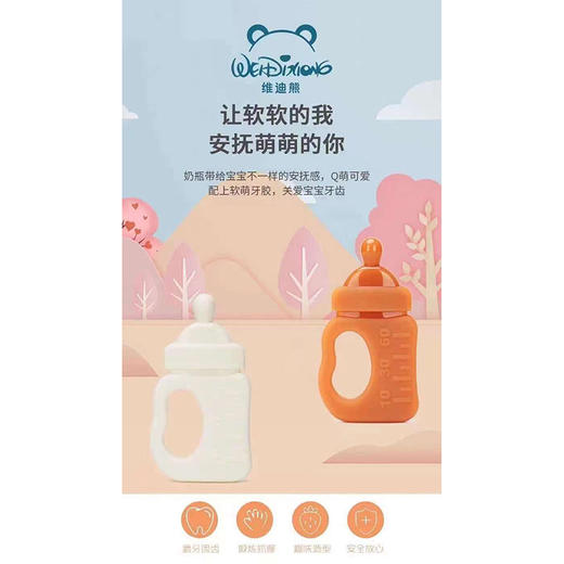 维迪熊奶瓶型婴儿牙胶_杏色、白色 商品图0