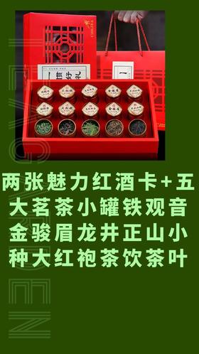 两张魅力红酒卡+五大茗茶小罐铁观音金骏眉龙井正山小种大红袍茶饮茶叶-CG