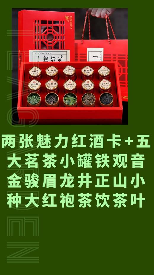 两张魅力红酒卡+五大茗茶小罐铁观音金骏眉龙井正山小种大红袍茶饮茶叶-CG 商品图0