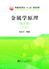 金属学原理（第3版）（中册）/余永宁 商品缩略图0