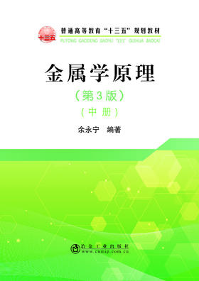 金属学原理（第3版）（中册）/余永宁