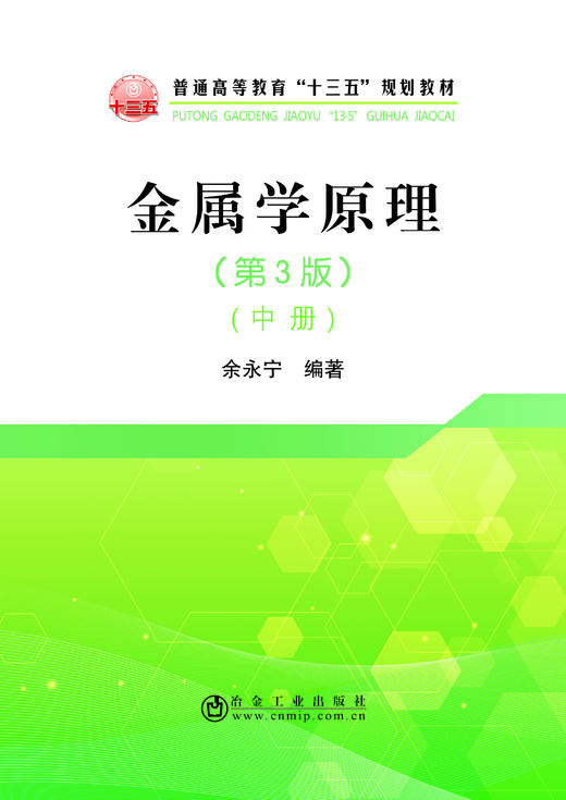 金属学原理（第3版）（中册）/余永宁 商品图0