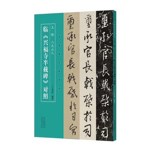 名家临名帖系列王铎、八大山人临《兴福寺半截碑》赵孟頫、王铎临《集王圣教序》对照——河南美术出版社 商品图2