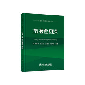 氢冶金初探/张建良,李克江,刘征建,杨天钧