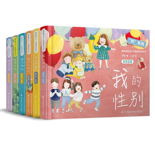 善解童真幼儿性教育健康绘本6册 商品图0