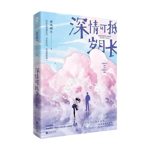 深情可抵岁月长 春风榴火 著 青春文学 重回我爸当校草那几年 温馨言情校园甜宠 商品图0