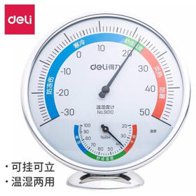 得力温度计工业家用温湿度计高精度室内外挂壁式 大号 9010