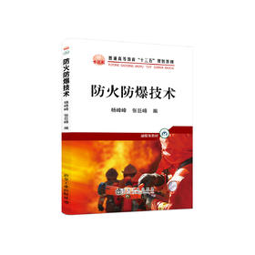 防火防爆技术/杨峰峰,张巨峰