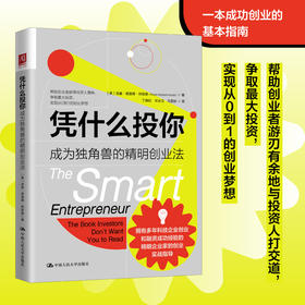 凭什么投你：成为独角兽的精明创业法