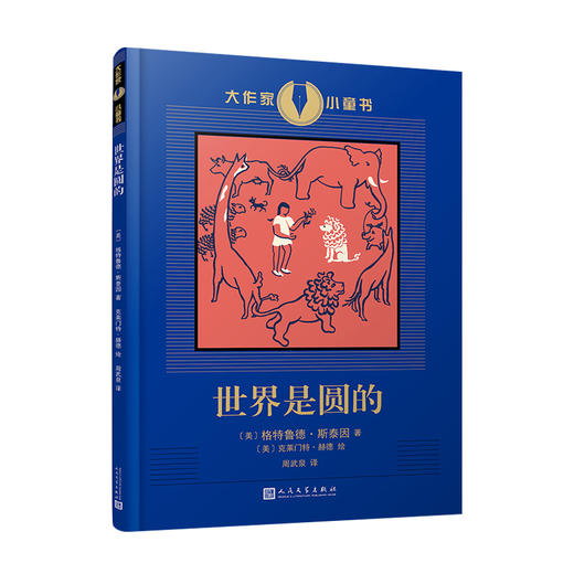 世界是圆的 大作家小童书 格特鲁德斯泰因创作的童书插图本儿童情商培养 3000937 商品图1