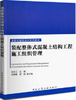 装配整体式混凝土结构工程施工组织管理—装配式建筑培训系列教材 商品缩略图0