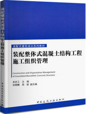 装配整体式混凝土结构工程施工组织管理—装配式建筑培训系列教材