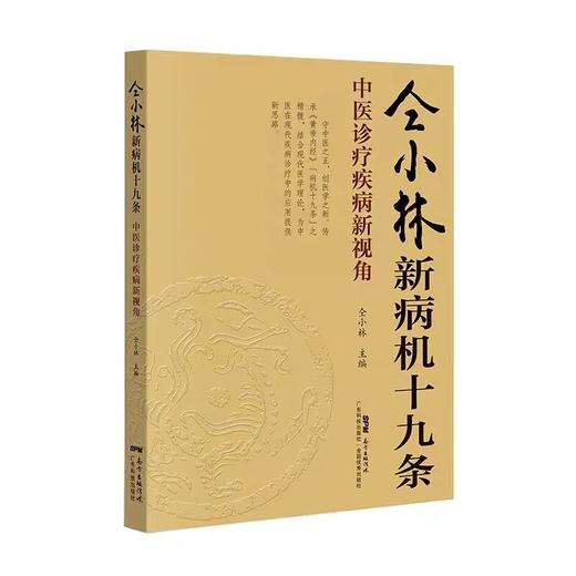 仝小林新病机十九条：中医诊疗疾病新视角 商品图1