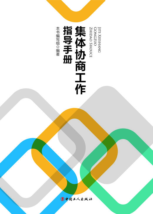 集体协商工作指导手册 商品图1