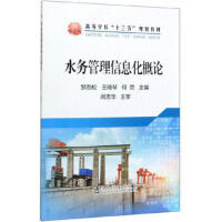 水务管理信息化概论\邹劲松,王晓琴,何荧