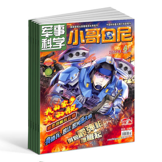 包邮 小哥白尼军事科学画报杂志  2026年1月起订阅 共12期 中小学军事科技兴趣培养杂志 智力开发读物 少儿科普期刊书籍 商品图4