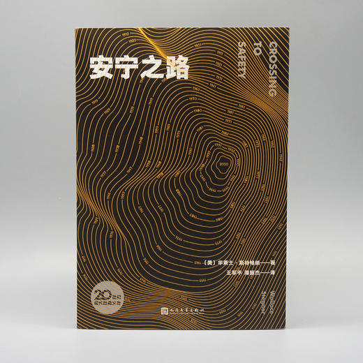 安宁之路 20世纪现代经典文库 华莱士斯特格纳自传性长篇小说 你当像鸟飞向你的山同类治愈系励志文学小说外国小说3000887 商品图2
