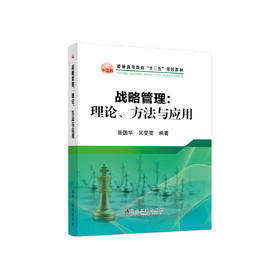 战略管理：理论、方法与应用/曾国华,吴雯雯