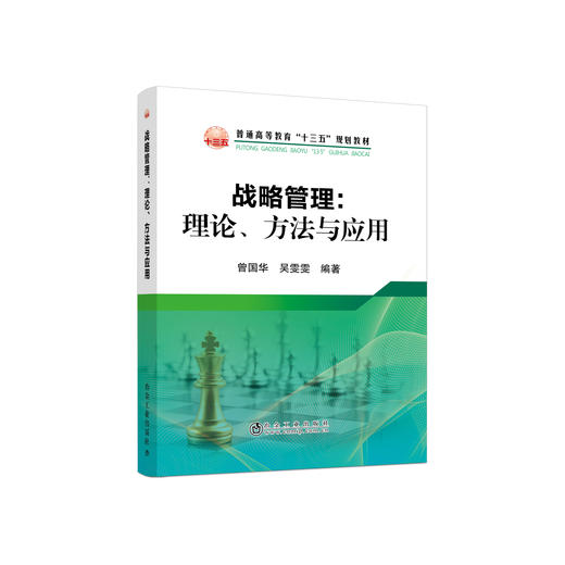 战略管理：理论、方法与应用/曾国华,吴雯雯 商品图0