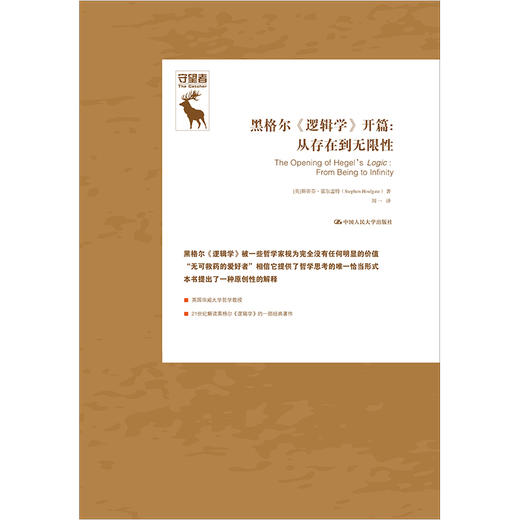 黑格尔《逻辑学》开篇：从存在到无限性（德国古典哲学研究译丛） 商品图4