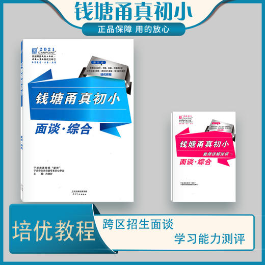 钱塘甬真初小面谈.综合配教师详解详析 商品图0