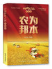 农为邦本（中国科技之路. 农业卷.） 商品缩略图0