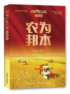 农为邦本（中国科技之路. 农业卷.）