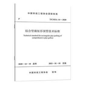 T/CMEA 14-2020综合管廊矩形顶管技术标准