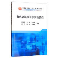 有色金属冶金学实验教程\李继东 宁哲 王一雍 李丹 邵品 卢艳青