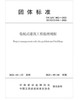 T/CAEC 002-2021; T/CESC 810-2021装配式建筑工程监理规程 商品缩略图0