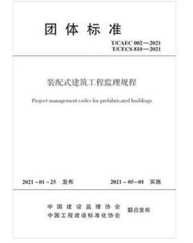 T/CAEC 002-2021; T/CESC 810-2021装配式建筑工程监理规程