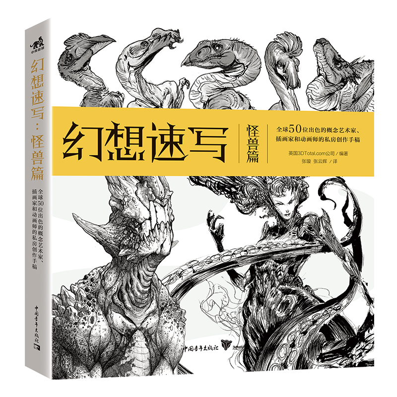《幻想速写：怪兽篇》全球50位出色艺术家惊人的生物设计