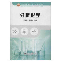 分析化学\罗爱民,雷肖艳
