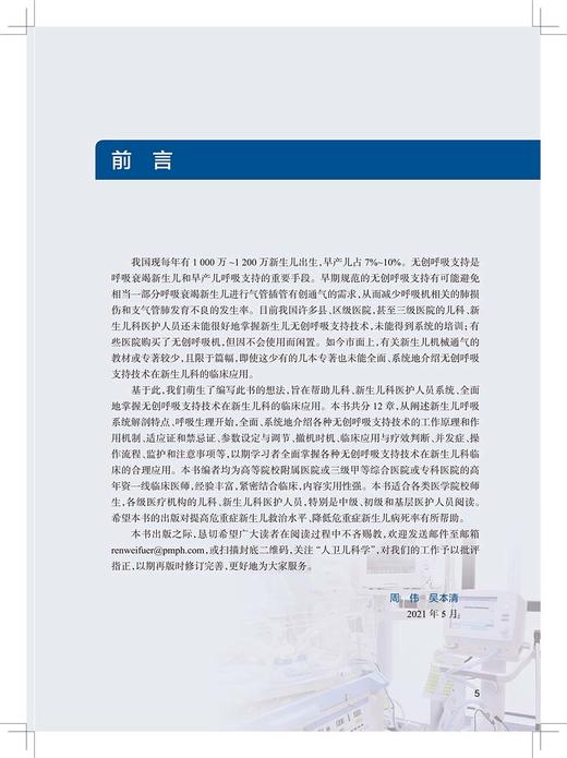 新生儿无创呼吸支持技术 阐述新生儿呼吸系统解剖特点等 非机械通气的氧气吸入治疗 儿科书籍 周伟 吴本清 主编9787117316224 商品图3