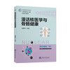 漫话核医学与骨骼健康 9787313247865 商品缩略图0