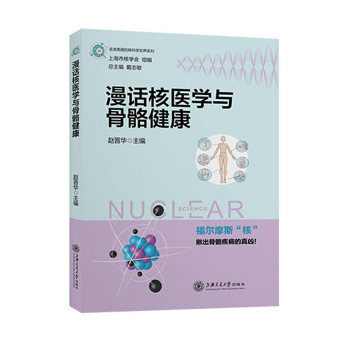 漫话核医学与骨骼健康 9787313247865 商品图0