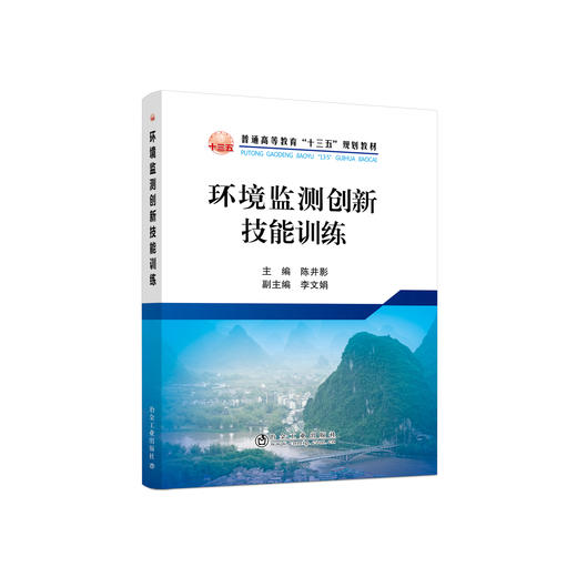 环境监测创新技能训练/陈井影 商品图0