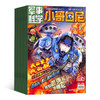 包邮 小哥白尼军事科学画报杂志  2026年1月起订阅 共12期 中小学军事科技兴趣培养杂志 智力开发读物 少儿科普期刊书籍 商品缩略图3