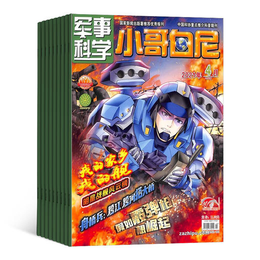 包邮 小哥白尼军事科学画报杂志  2026年1月起订阅 共12期 中小学军事科技兴趣培养杂志 智力开发读物 少儿科普期刊书籍 商品图3