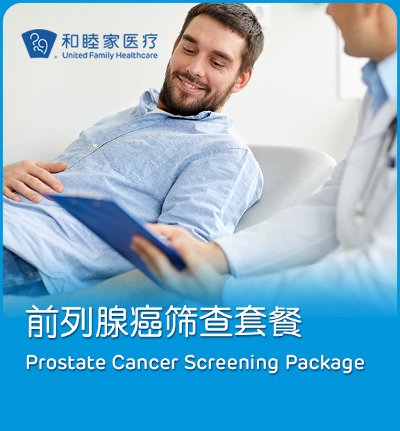 前列腺癌筛查套餐 Prostate Cancer Screening Package