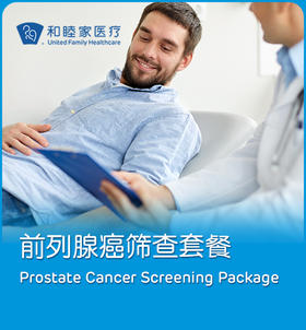 前列腺癌筛查套餐 Prostate Cancer Screening Package