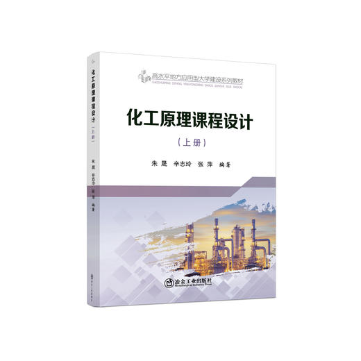 化工原理课程设计  上册\朱晟、辛志玲、张萍 商品图0