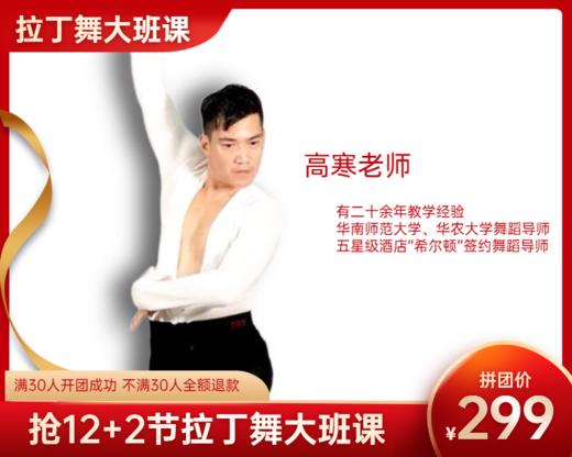 299元抢12+2节【高寒老师】拉丁舞大班课 商品图0