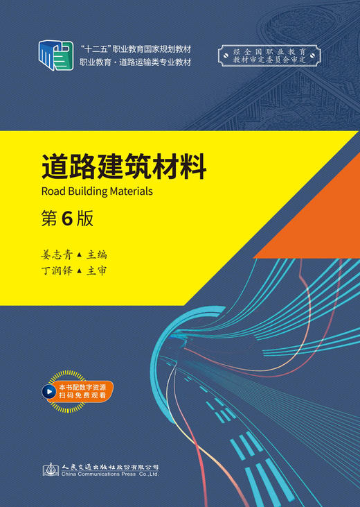 道路建筑材料（第6版） 商品图2