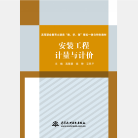 安装工程计量与计价（高等职业教育土建类“教、学、做”理实一体化特色教材）