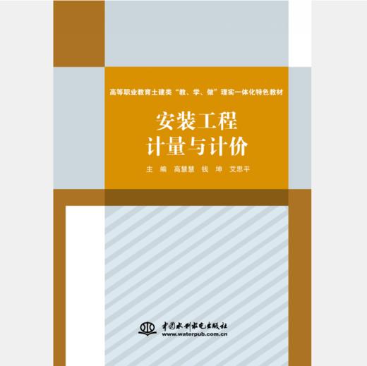 安装工程计量与计价（高等职业教育土建类“教、学、做”理实一体化特色教材） 商品图0