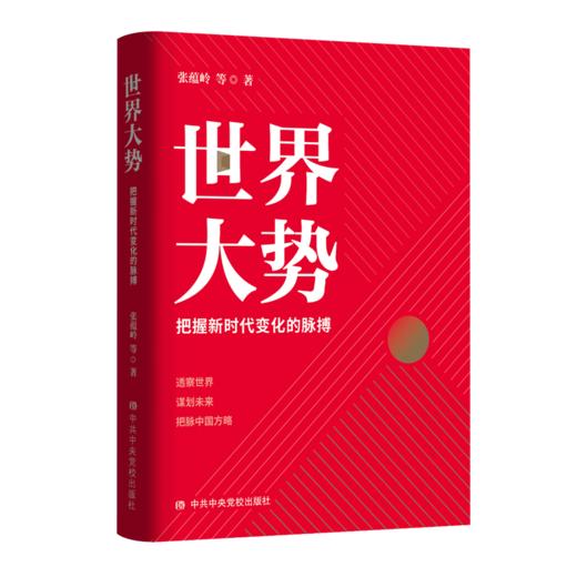 世界大势：把握新时代变化的脉搏 商品图0