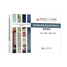 老旧城区绿色再生保护规划设计案例教程/李勤,贺英莉,陈雅斌