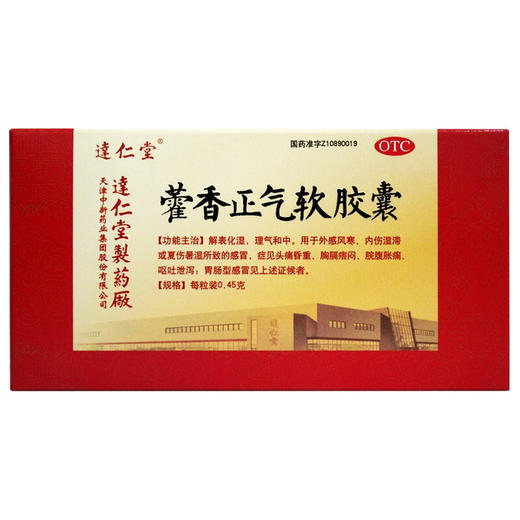 KJ  达仁堂 藿香正气软胶囊 10粒*5板暑湿胃肠型感冒 头痛昏重呕吐 商品图0