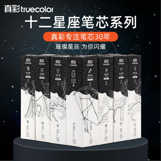 真彩十二星座系列中性笔替芯0.5/C588/混色办公学生考试学习用品笔芯替芯 商品图1